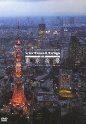 ヨドバシ.com - virtual trip 空撮 東京夜景 [DVD] 通販【全品無料配達】