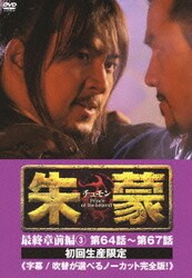 ヨドバシ Com 朱蒙 チュモン 最終章 前編 第64話 第67話 Dvd 通販 全品無料配達 ヨドバシ Com 朱蒙 チュモン 最終章 前編 第64話 第67話 Dvd 通販 全品無料配達