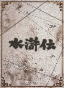 水滸伝 DVD-BOX [DVD]