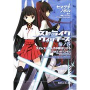 ストライクウィッチーズ〈3ノ巻〉スオムスいらん子中隊はじける(角川スニーカー文庫) [文庫]