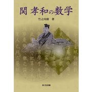 関孝和の数学 [単行本]
