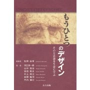 もうひとつのデザイン―その方法論を生命に学ぶ [単行本]