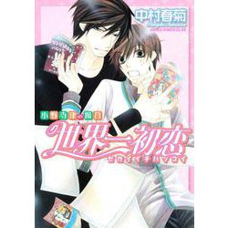 世界一初恋  ～小野寺律の場合～(あすかコミックスCL-DX) [コミック]