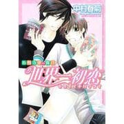 世界一初恋  ～小野寺律の場合～(あすかコミックスCL-DX) [コミック]