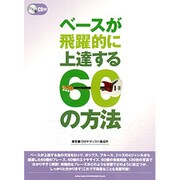 ベースが飛躍的に上達する60の方法 [単行本]