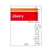 実践!Ajaxフレームワーク jQuery [単行本]