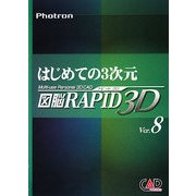 はじめての3次元 図脳RAPID 3D Ver8 [単行本]