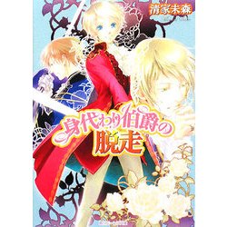 身代わり伯爵の脱走(角川ビーンズ文庫) [文庫]