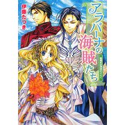 アラバーナの海賊たち―結婚式は津波のごとく(角川ビーンズ文庫) [文庫]