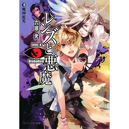 レンズと悪魔〈8〉魔神変光(角川スニーカー文庫) [文庫]