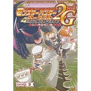 モンスターハンターポータブル　２ｎｄ　Ｇ　４コマアンソロジーコミック　駆け出しハンター奮闘記(Brosコミックス) [コミック]