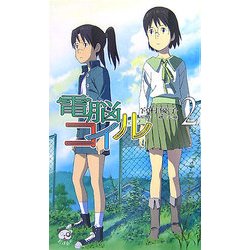 電脳コイル〈2〉(トクマ・ノベルズ) [新書]