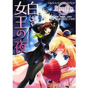 白き女王の夜―シルバーレインRPGリプレイ(ファミ通文庫) [文庫]