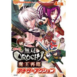 コミック無双OROCHI魔王再臨アナザーアクション（KOEI GAME COMICS） [単行本]