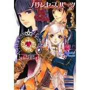 プリンセスハーツ―乙女の涙は最強の武器!の巻(ルルル文庫) [文庫]