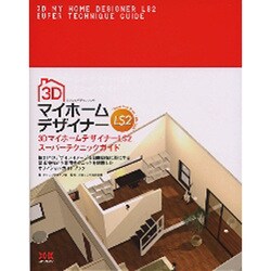 3DマイホームデザイナーLS2スーパーテクニックガイド [単行本]