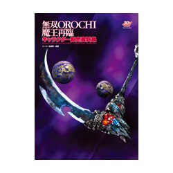 ヨドバシ Com 無双orochi魔王再臨キャラクター設定資料集 単行本 通販 全品無料配達