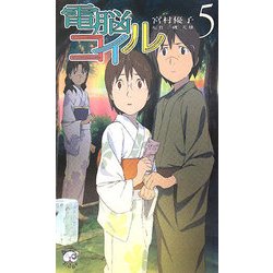 電脳コイル〈5〉(トクマ・ノベルズEdge) [新書]