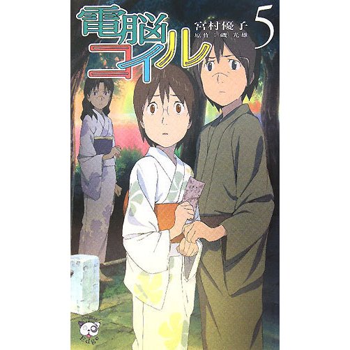 電脳コイル〈5〉(トクマ・ノベルズEdge) [新書]