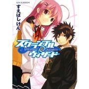 スクランブル・ウィザード(HJ文庫) [文庫]