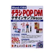Wordでできるチラシ・POP・DMデザインサンプルBOOK―初心者でも安心!Wordで売上げアップのチラシ作成 [単行本]