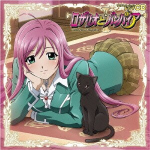 TVアニメーション ドラマCD ロザリオとバンパイア
