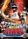 超電子バイオマン VOL.1 (スーパー戦隊シリーズ) [DVD]