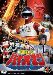 ヨドバシ.com - 超電子バイオマン VOL.1 (スーパー戦隊シリーズ) [DVD ...