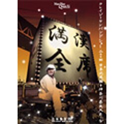 満漢全席Crazy Ken Band Show 2004 日本武道館+神奈川県民ホール [DVD]