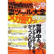 Windows「裏」ツール大全2008メガ盛りっ!－世界中のデジタルデータをガッツリGET!（INFOREST MOOK PC・GIGA特別集中講座 261） [ムックその他]