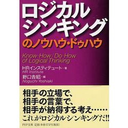 ロジカルシンキングのノウハウ・ドゥハウ(PHP文庫) [文庫]