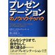 プレゼンテーションのノウハウ・ドゥハウ(PHP文庫) [文庫]