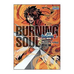 戦国BASARA2バーニング・ソウル（CAPCOM COMICS） [単行本]