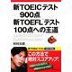 新TOEICテスト900点 新TOEFLテスト100点への王道 [単行本]