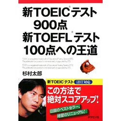 新TOEICテスト900点 新TOEFLテスト100点への王道 [単行本]