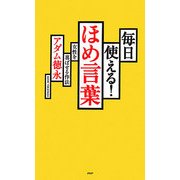 毎日使える!ほめ言葉―女性を喜ばせる作法 [単行本]