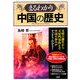 まるわかり中国の歴史―文明の誕生から天安門事件まで中国の歩みがすっきりわかる! [単行本]