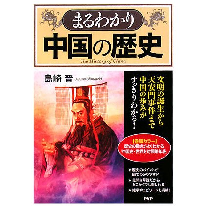 まるわかり中国の歴史―文明の誕生から天安門事件まで中国の歩みがすっきりわかる! [単行本]