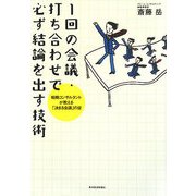 1回の会議・打ち合わせで必ず結論を出す技術―戦略コンサルタントが教える「決まる会議」の掟 [単行本]