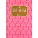 一瞬で彼をドキドキさせる秘密の教科書 [単行本]