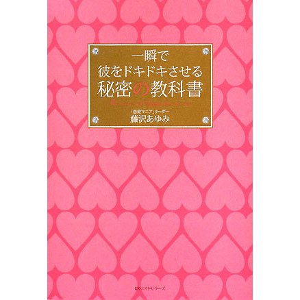 一瞬で彼をドキドキさせる秘密の教科書 [単行本]