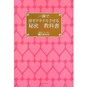 一瞬で彼をドキドキさせる秘密の教科書 [単行本]