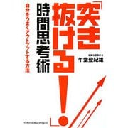 「突き抜ける!」時間思考術―自分をうまくアウトプットする方法 [単行本]