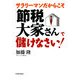 サラリーマンだからこそ「節税大家さん」で儲けなさい! [単行本]