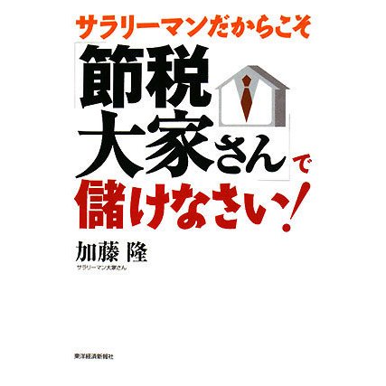 サラリーマンだからこそ「節税大家さん」で儲けなさい! [単行本]