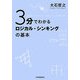 3分でわかるロジカル・シンキングの基本 [単行本]