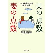 夫の点数・妻の点数―いい夫婦になる91の知恵(PHP文庫) [文庫]