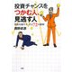 投資チャンスをつかむ人、見逃す人―資産を殖やす、守る72の鉄則 [単行本]