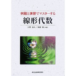 例題と演習でマスターする線形代数 [単行本]