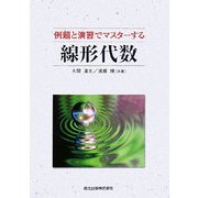 例題と演習でマスターする線形代数 [単行本]